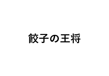 餃子の王将