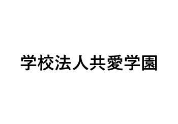 学校法人共愛学園