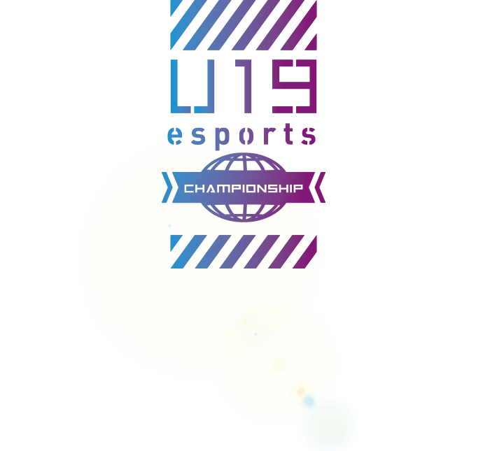 U19eスポーツ選手権2025 垣根を超え、若き才能がここに集結