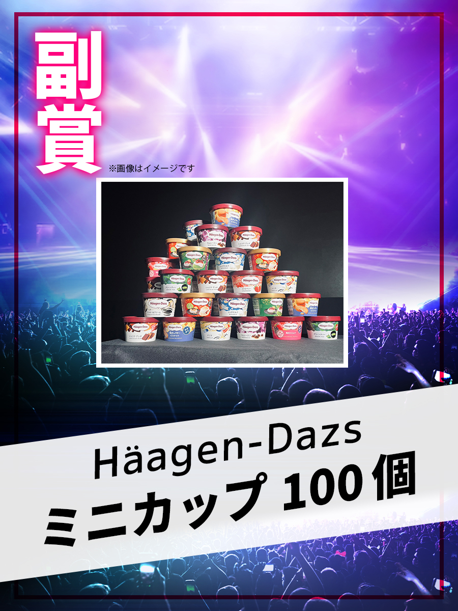 ハーゲンダッツ100個